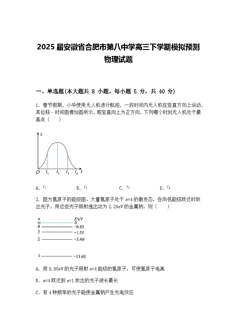 2025届安徽省合肥市第八中学高三下学期模拟预测物理试题（含答案解析）第1页