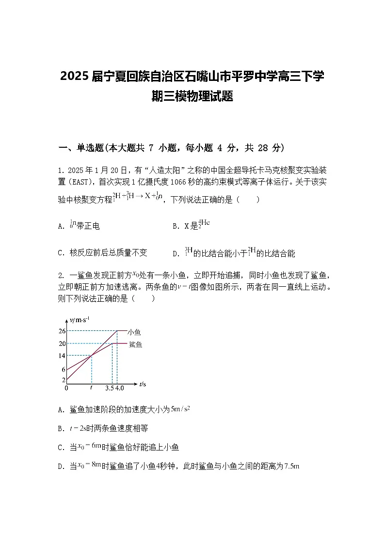2025届宁夏回族自治区石嘴山市平罗中学高三下学期三模物理试题（含答案解析）第1页