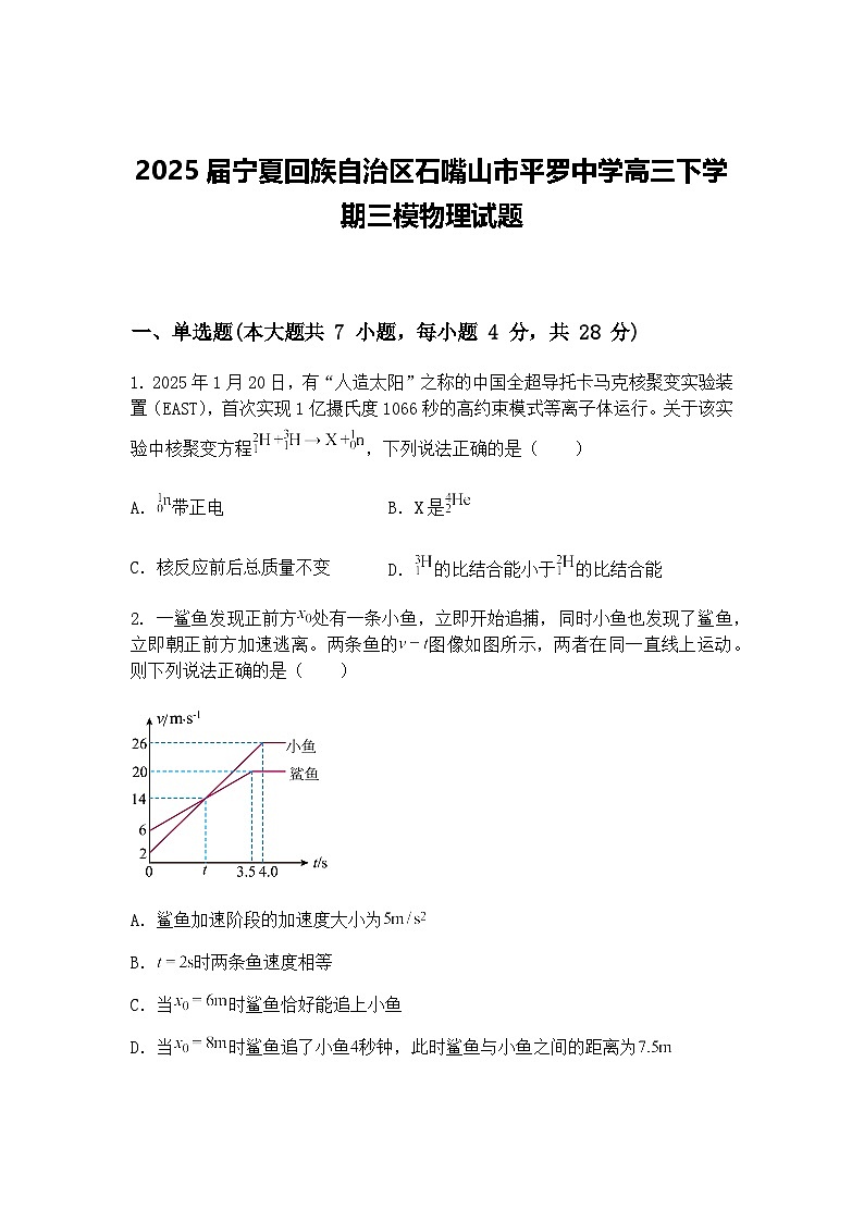 2025届宁夏回族自治区石嘴山市平罗中学高三下学期三模物理试题（含答案解析）第1页