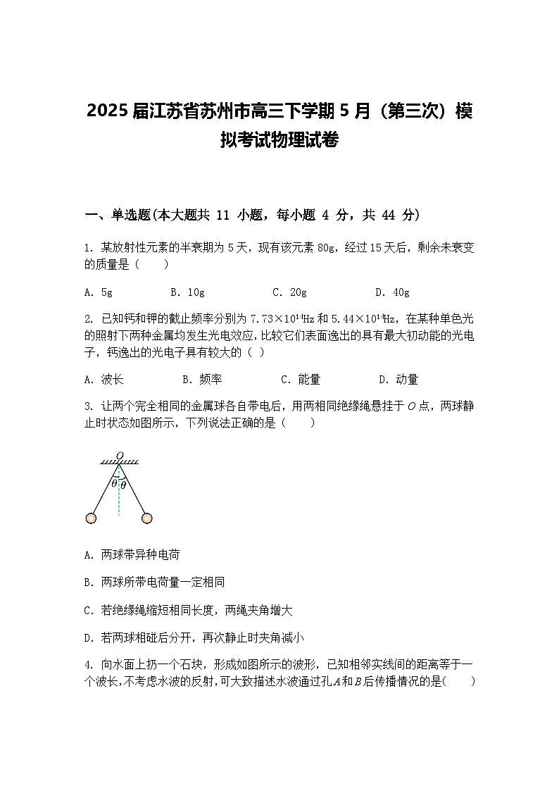 2025届江苏省苏州市高三下学期5月（第三次）模拟考试物理试卷（含答案解析）第1页