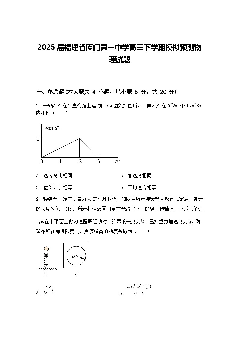 2025届福建省厦门第一中学高三下学期模拟预测物理试题（含答案解析）第1页