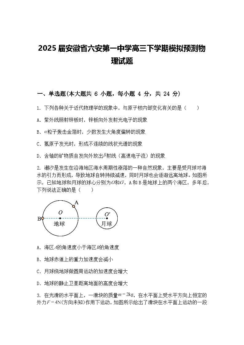 2025届安徽省六安第一中学高三下学期模拟预测物理试题（含答案解析）第1页