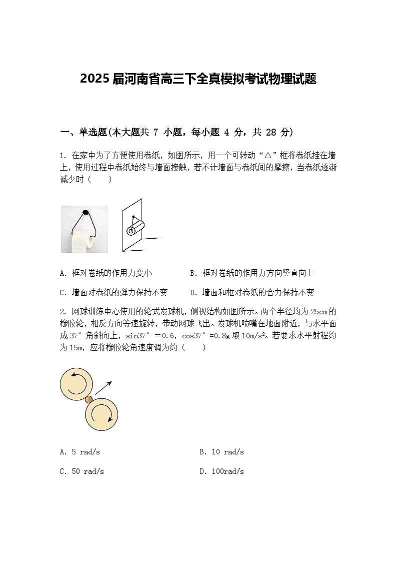 2025届河南省高三下全真模拟考试物理试题（含答案解析）第1页