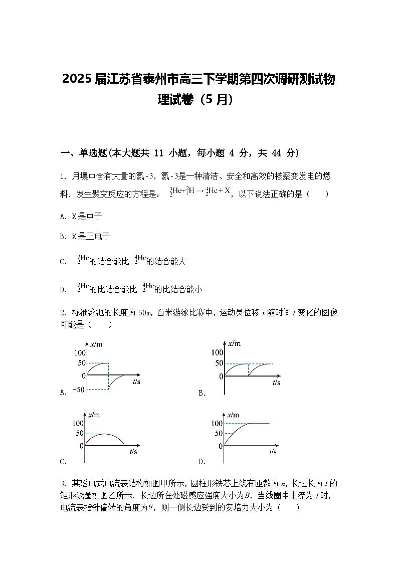 2025届江苏省泰州市高三下学期第四次调研测试物理试卷（5月）（含答案解析）第1页