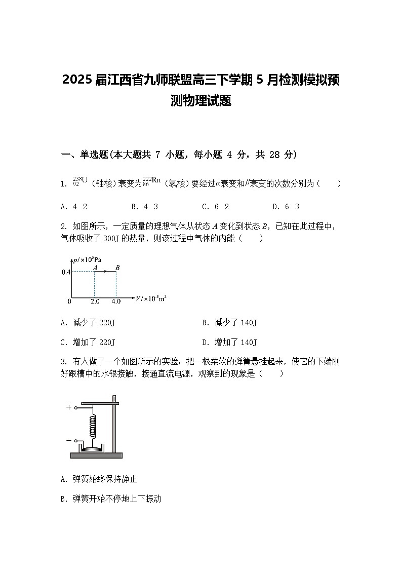 2025届江西省九师联盟高三下学期5月检测模拟预测物理试题（含答案解析）第1页