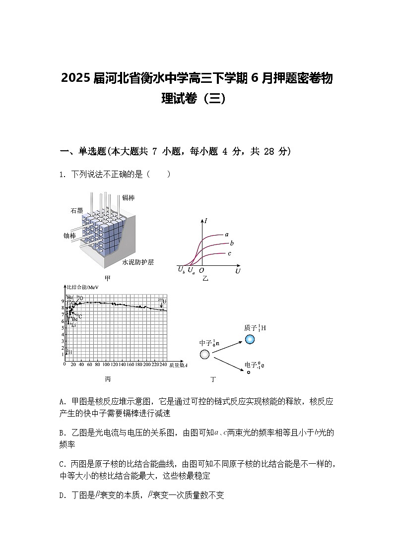 2025届河北省衡水中学高三下学期6月押题密卷物理试卷（三）（含答案解析）第1页