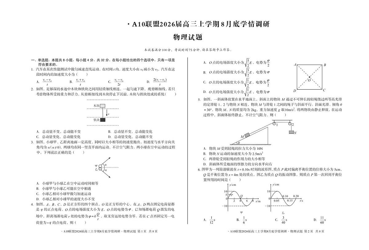 安徽省A10联盟2026届高三上学期8月底学情调研物理试题（PDF版附解析）第1页