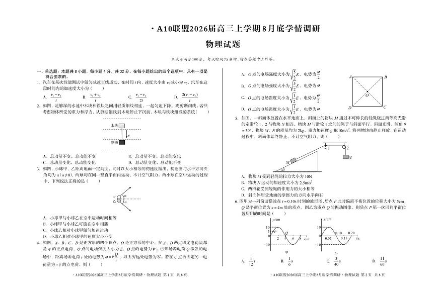 安徽省A10联盟2026届高三上学期8月底学情调研物理试题（PDF版附解析）第1页