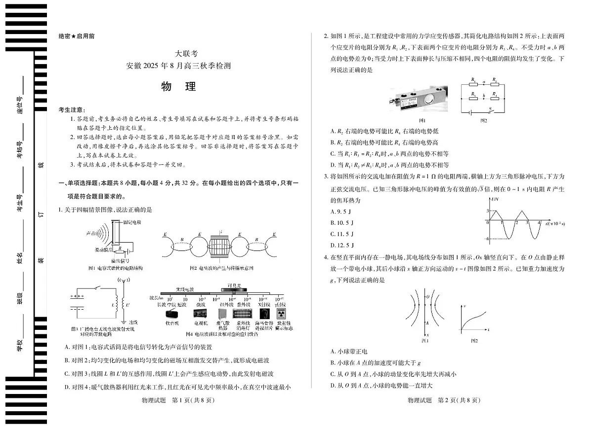安徽省部分学校2026届高三上学期8月检测物理试题（PDF版附解析）第1页