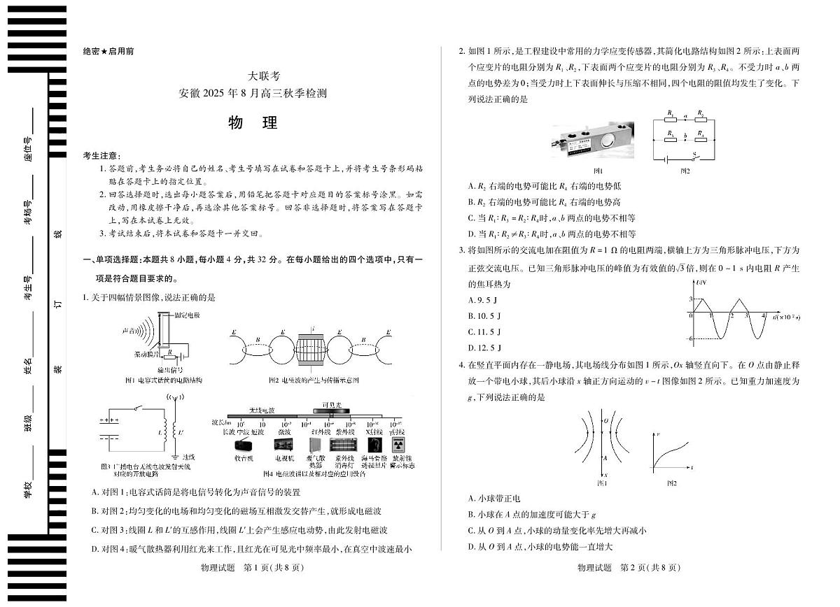 安徽省部分学校2026届高三上学期8月检测物理试题（PDF版附解析）第1页