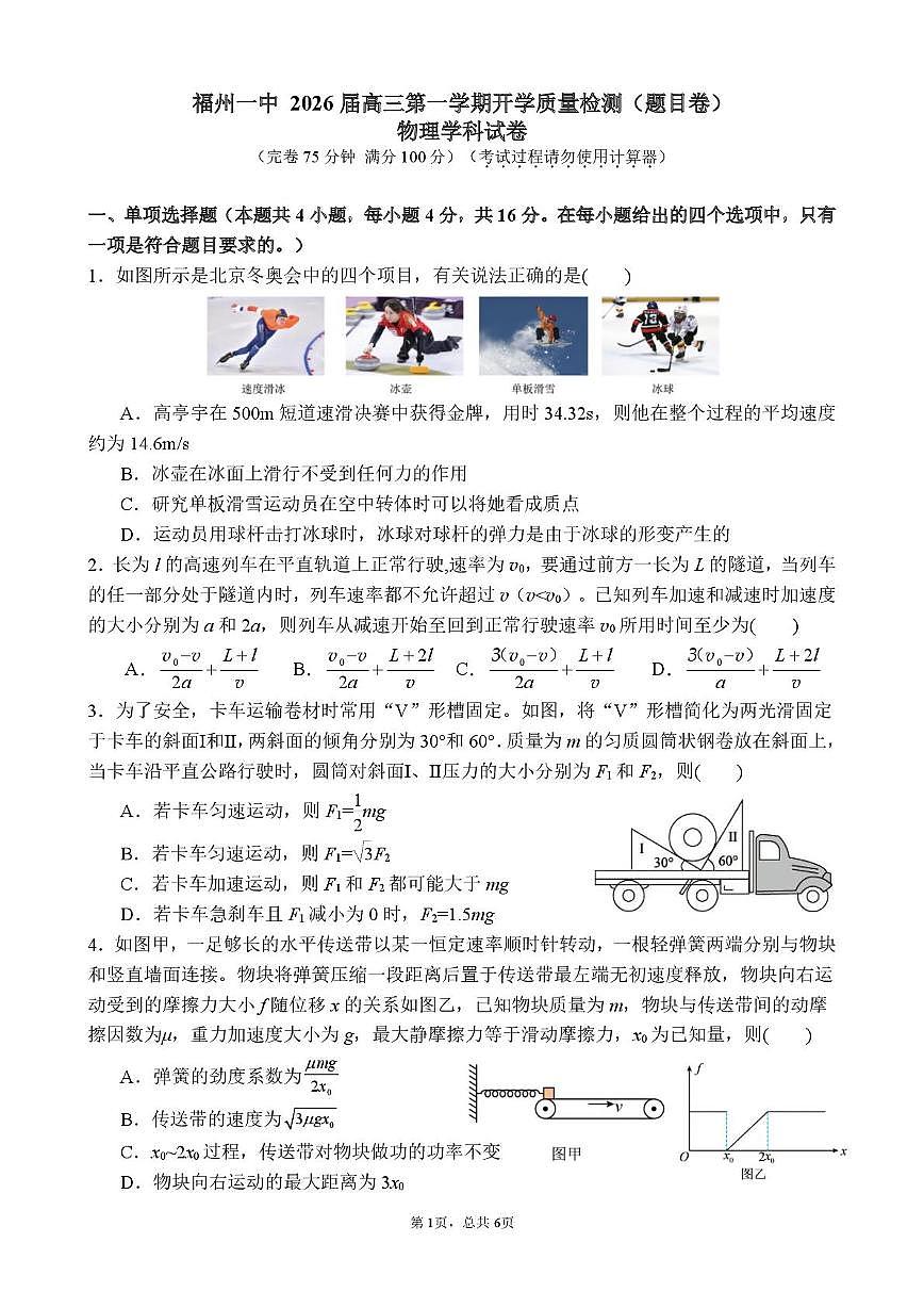 福建省福州第一中学2026届高三上学期开学质量检测物理试题（PDF版附答案）第1页