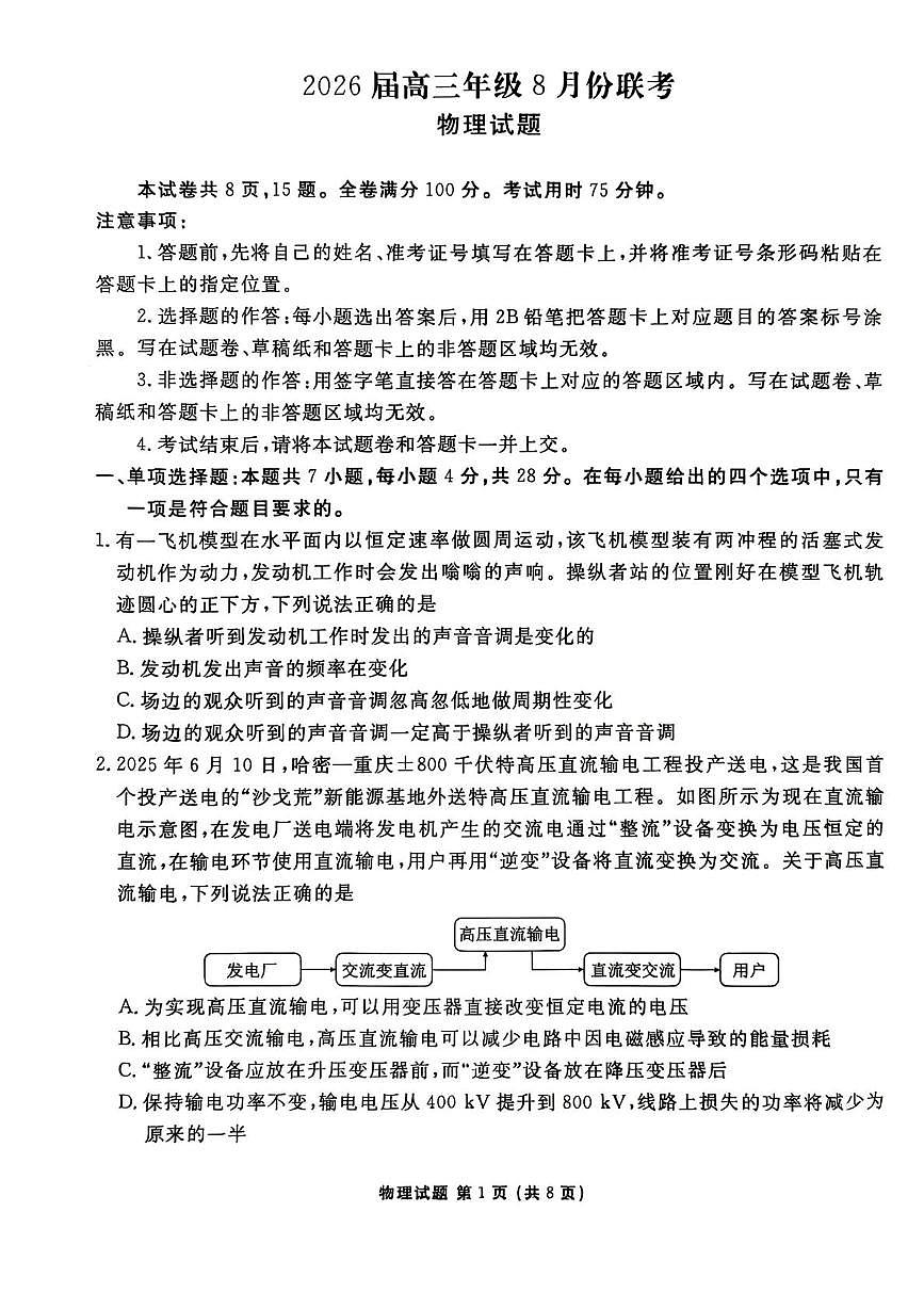 广东省衡水金卷2026届高三上学期8月联考物理试题（PDF版附解析）第1页