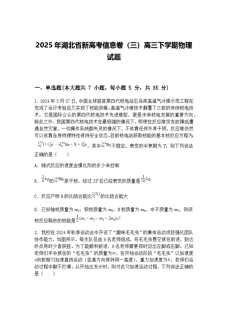 2025年湖北省新高考信息卷（三）高三下学期物理试题（含答案解析）第1页