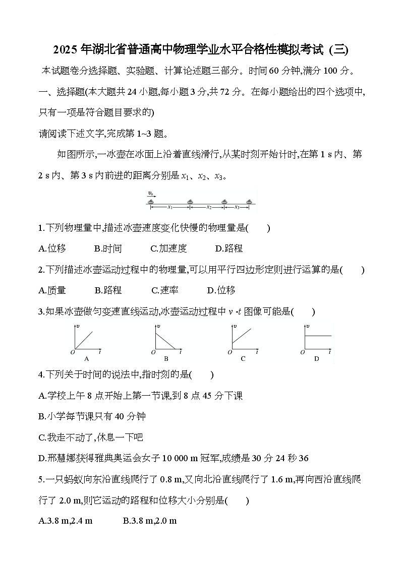 湖北省2025年普通高中物理学业水平合格性模拟考试三第1页