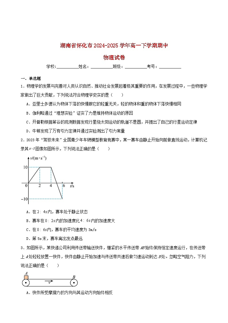 湖南省怀化市2024_2025学年高一物理下学期期中试题第1页