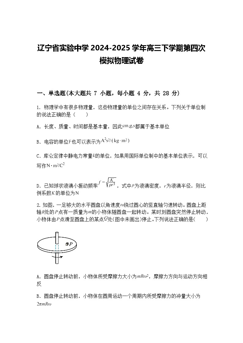 辽宁省实验中学2024-2025学年高三下学期第四次模拟物理试卷（含答案解析）第1页