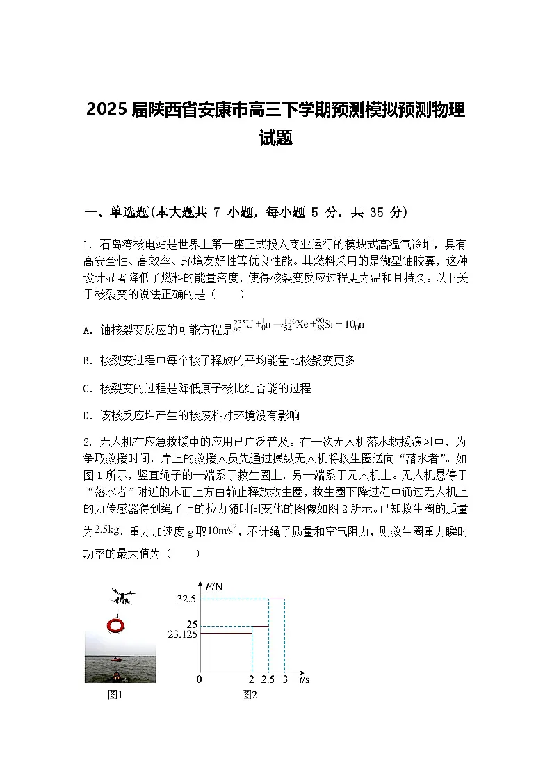 2025届陕西省安康市高三下学期预测模拟预测物理试题（含答案解析）第1页