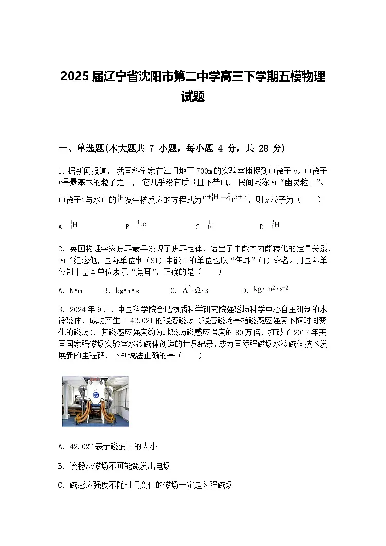 2025届辽宁省沈阳市第二中学高三下学期五模物理试题（含答案解析）第1页