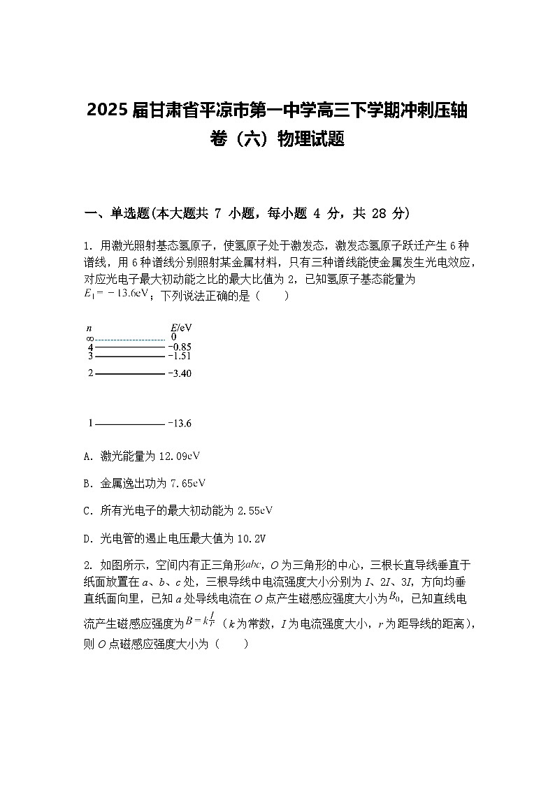 2025届甘肃省平凉市第一中学高三下学期冲刺压轴卷（六）物理试题（含答案解析）第1页