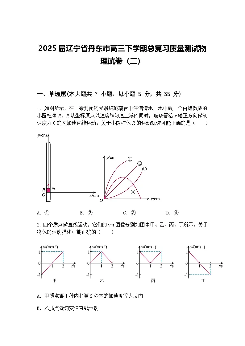 2025届辽宁省丹东市高三下学期总复习质量测试物理试卷（二）（含答案解析）第1页