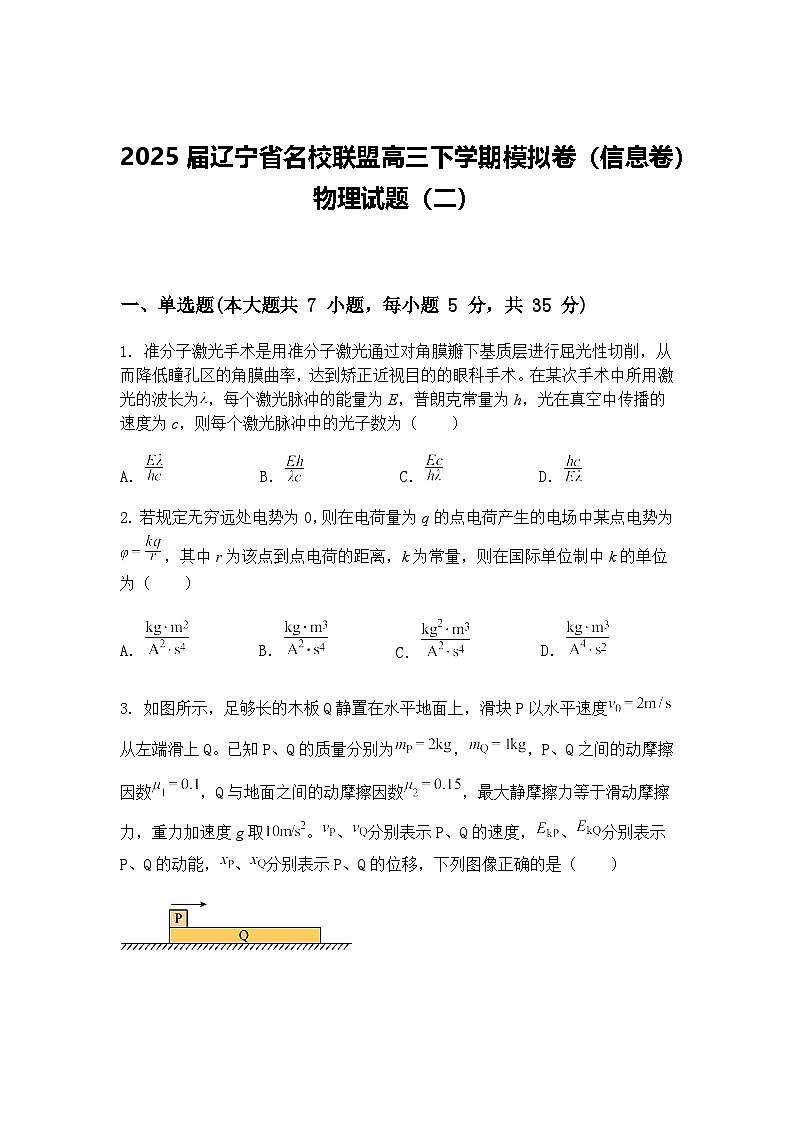 2025届辽宁省名校联盟高三下学期模拟卷（信息卷）物理试题（二）（含答案解析）第1页