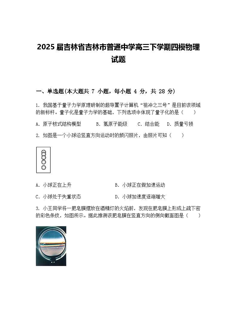 2025届吉林省吉林市普通中学高三下学期四模物理试题（含答案解析）第1页
