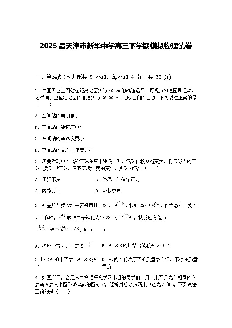 2025届天津市新华中学高三下学期模拟物理试卷（含答案解析）第1页