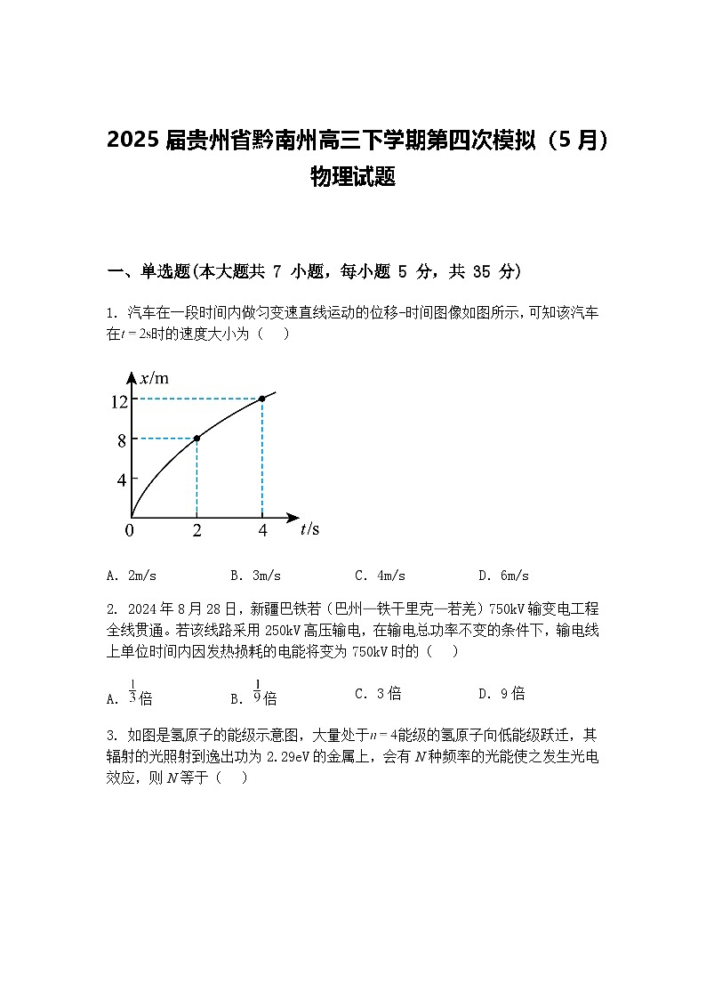 2025届贵州省黔南州高三下学期第四次模拟（5月）物理试题（含答案解析）第1页