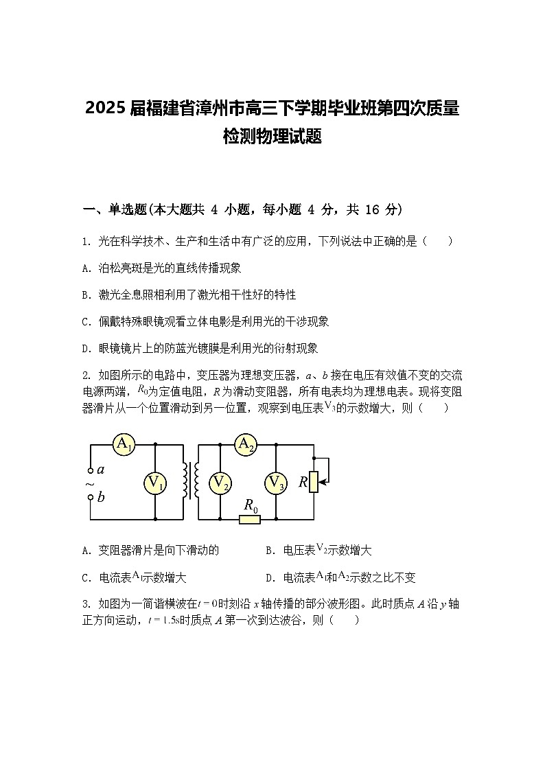 2025届福建省漳州市高三下学期毕业班第四次质量检测物理试题（含答案解析）第1页