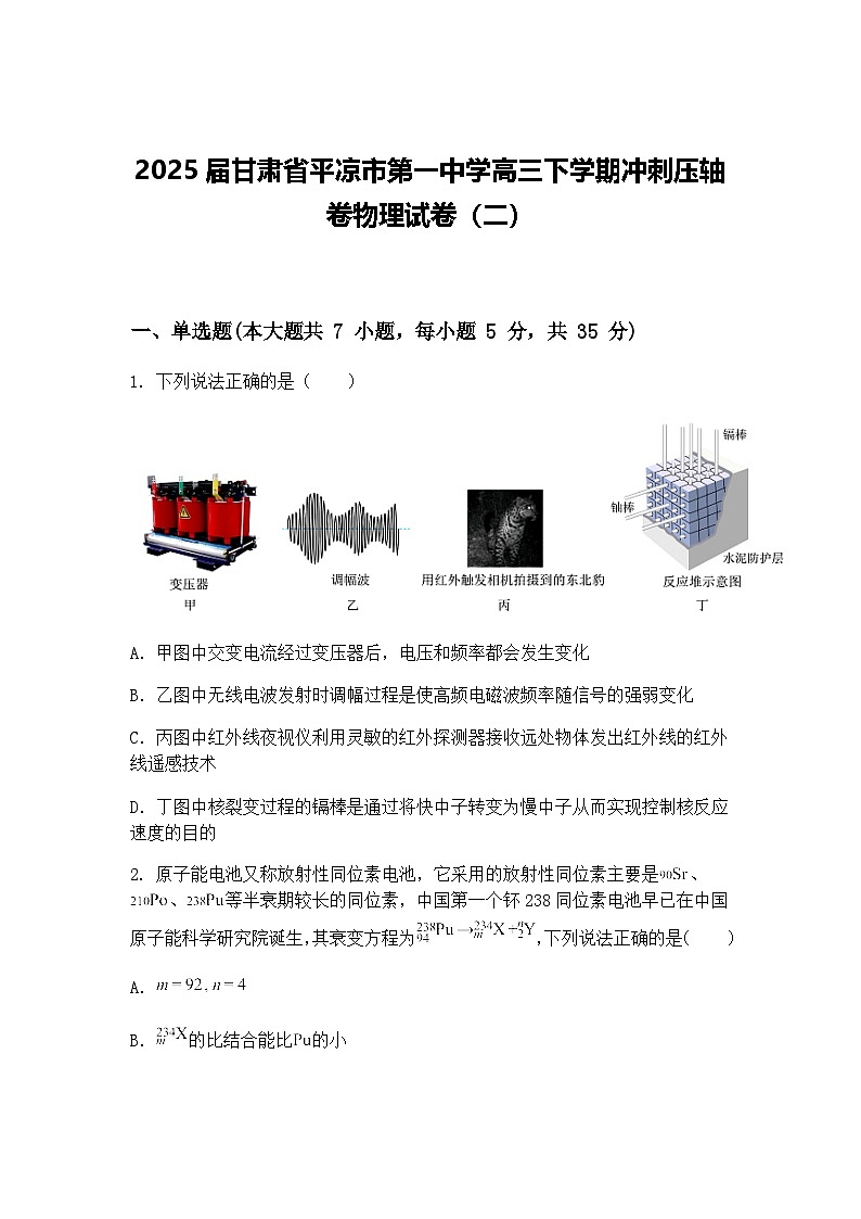 2025届甘肃省平凉市第一中学高三下学期冲刺压轴卷物理试卷（二）（含答案解析）第1页