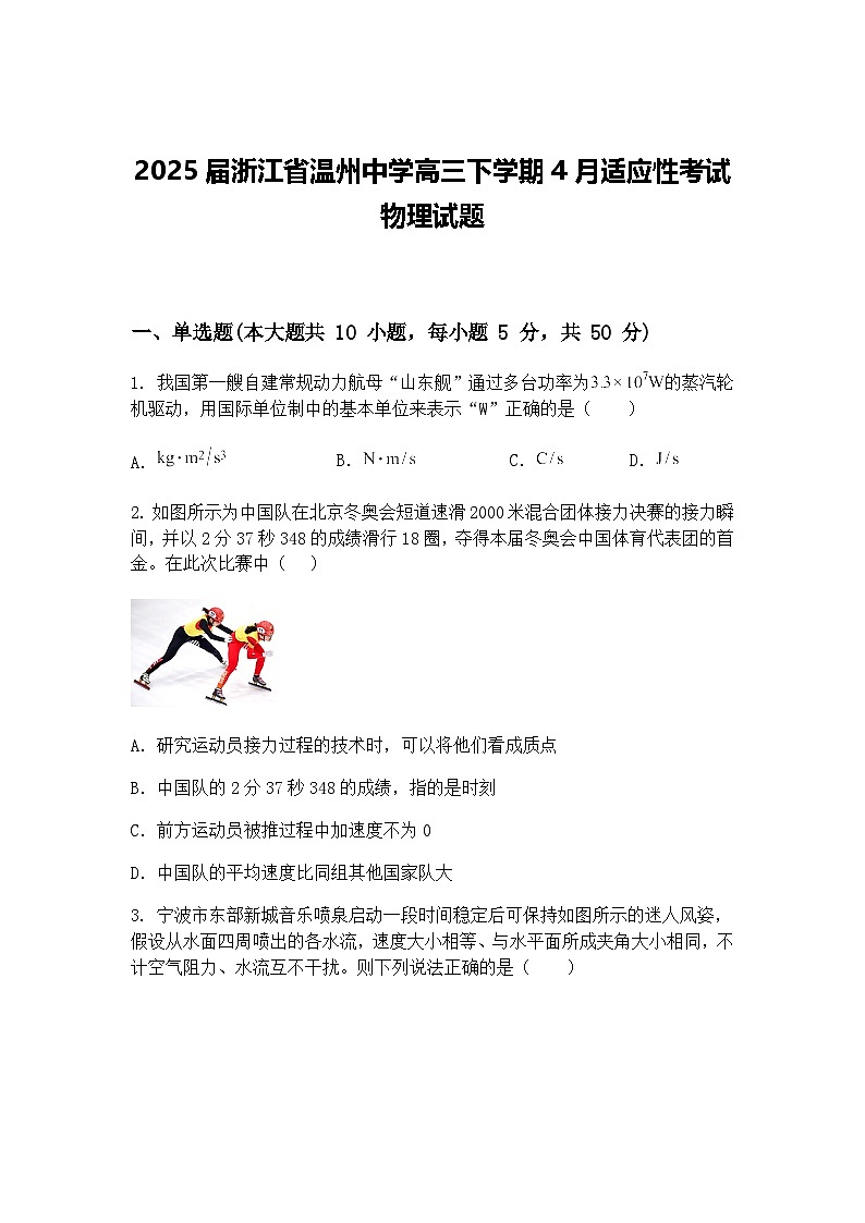 2025届浙江省温州中学高三下学期4月适应性考试物理试题（含答案解析）第1页
