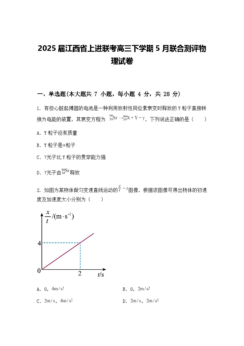2025届江西省上进联考高三下学期5月联合测评物理试卷（含答案解析）第1页
