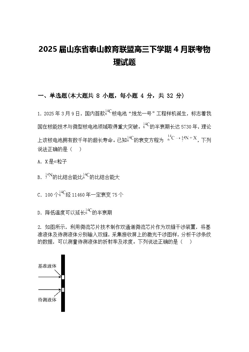 2025届山东省泰山教育联盟高三下学期4月联考物理试题（含答案解析）第1页