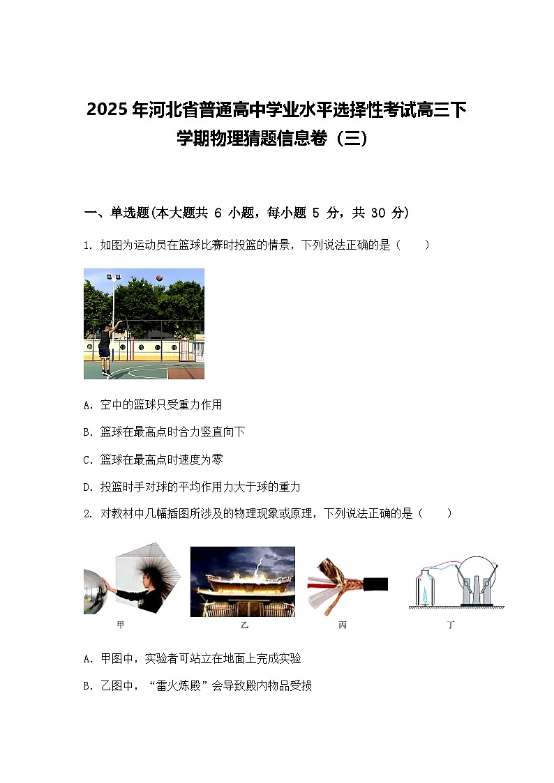 2025年河北省普通高中学业水平选择性考试高三下学期物理猜题信息卷（三）（含答案解析）第1页