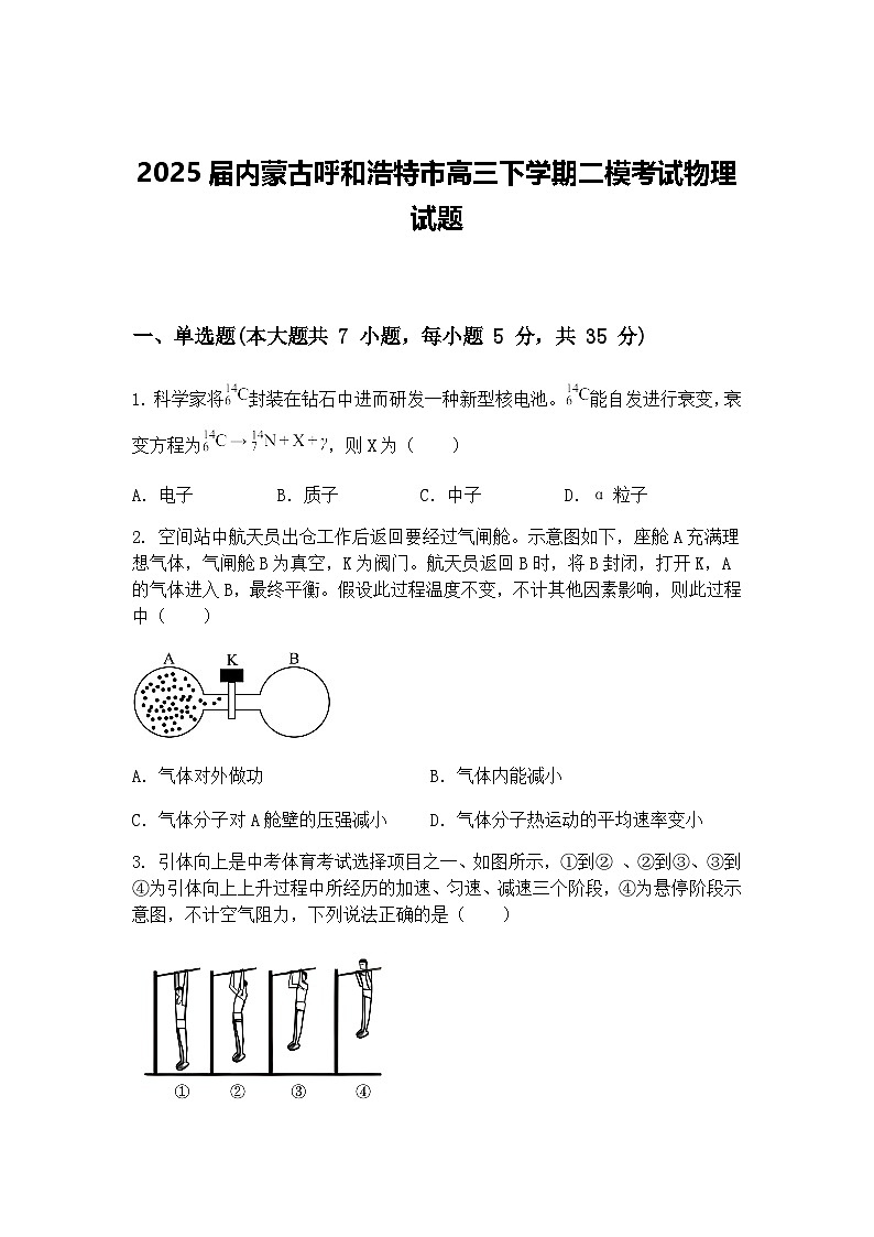 2025届内蒙古呼和浩特市高三下学期二模考试物理试题（含答案解析）第1页