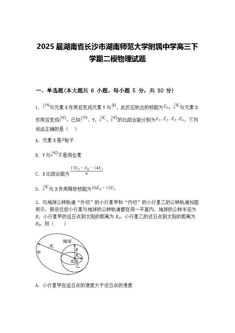 2025届湖南省长沙市湖南师范大学附属中学高三下学期二模物理试题（含答案解析）第1页