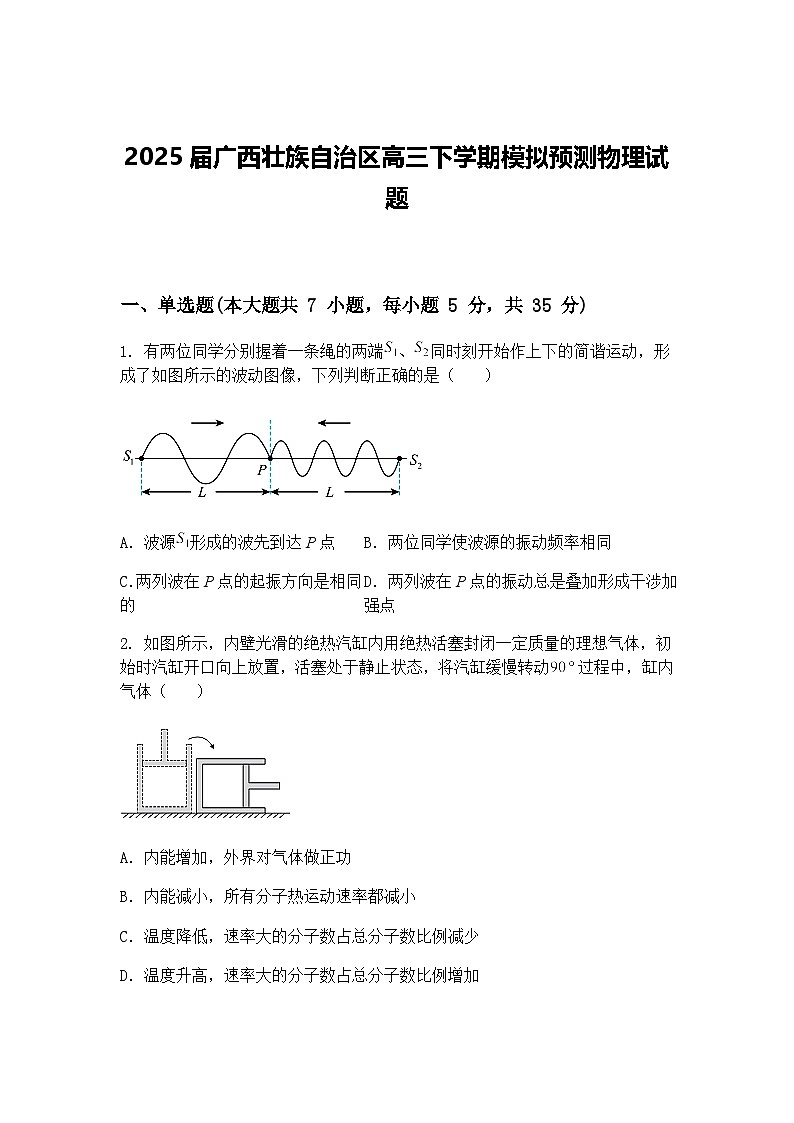2025届广西壮族自治区高三下学期模拟预测物理试题（含答案解析）第1页
