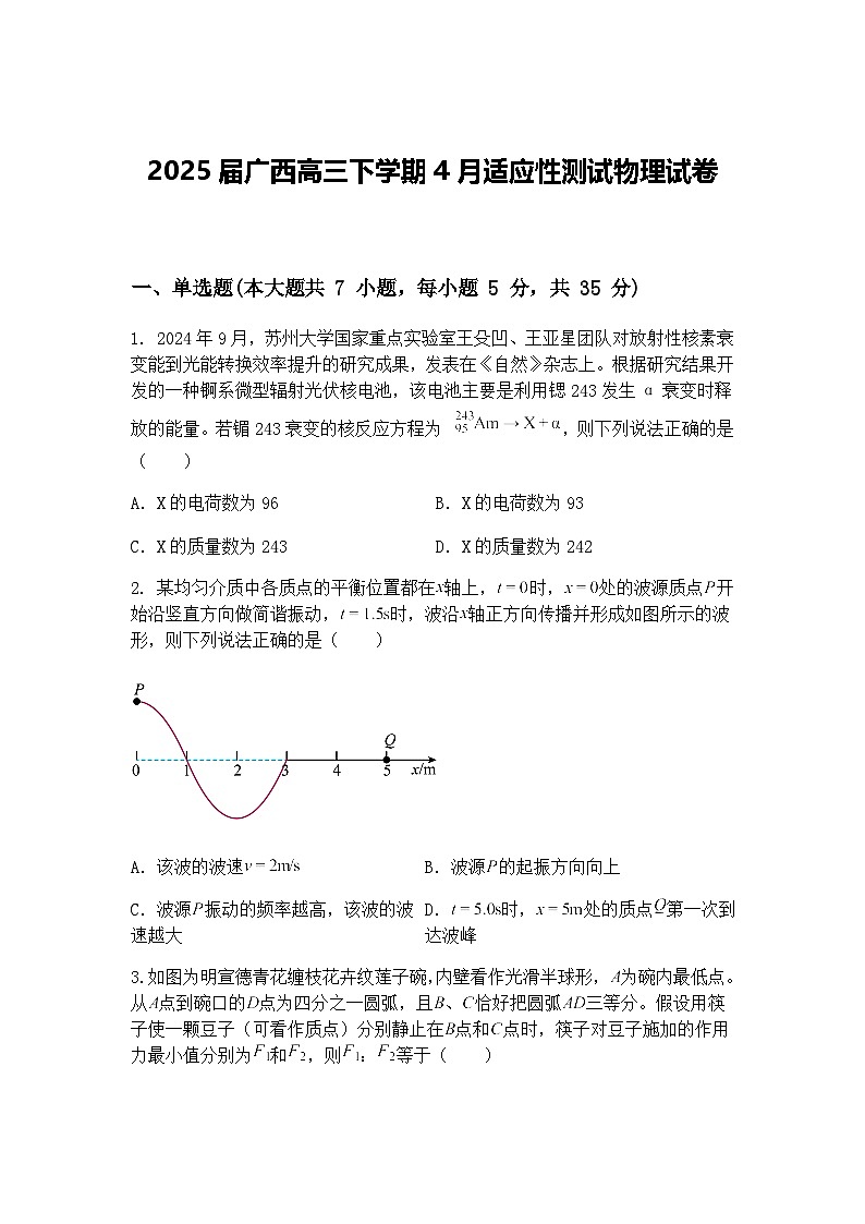 2025届广西高三下学期4月适应性测试物理试卷（含答案解析）第1页