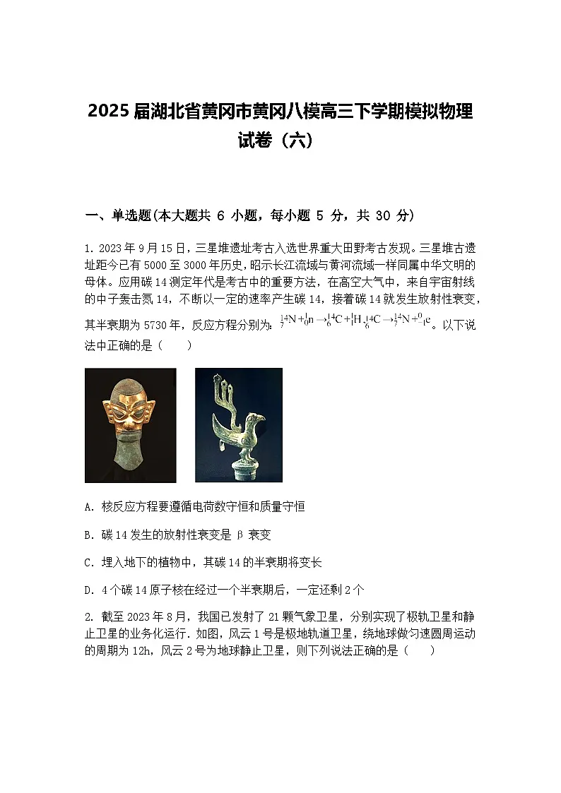 2025届湖北省黄冈市黄冈八模高三下学期模拟物理试卷（六）（含答案解析）第1页