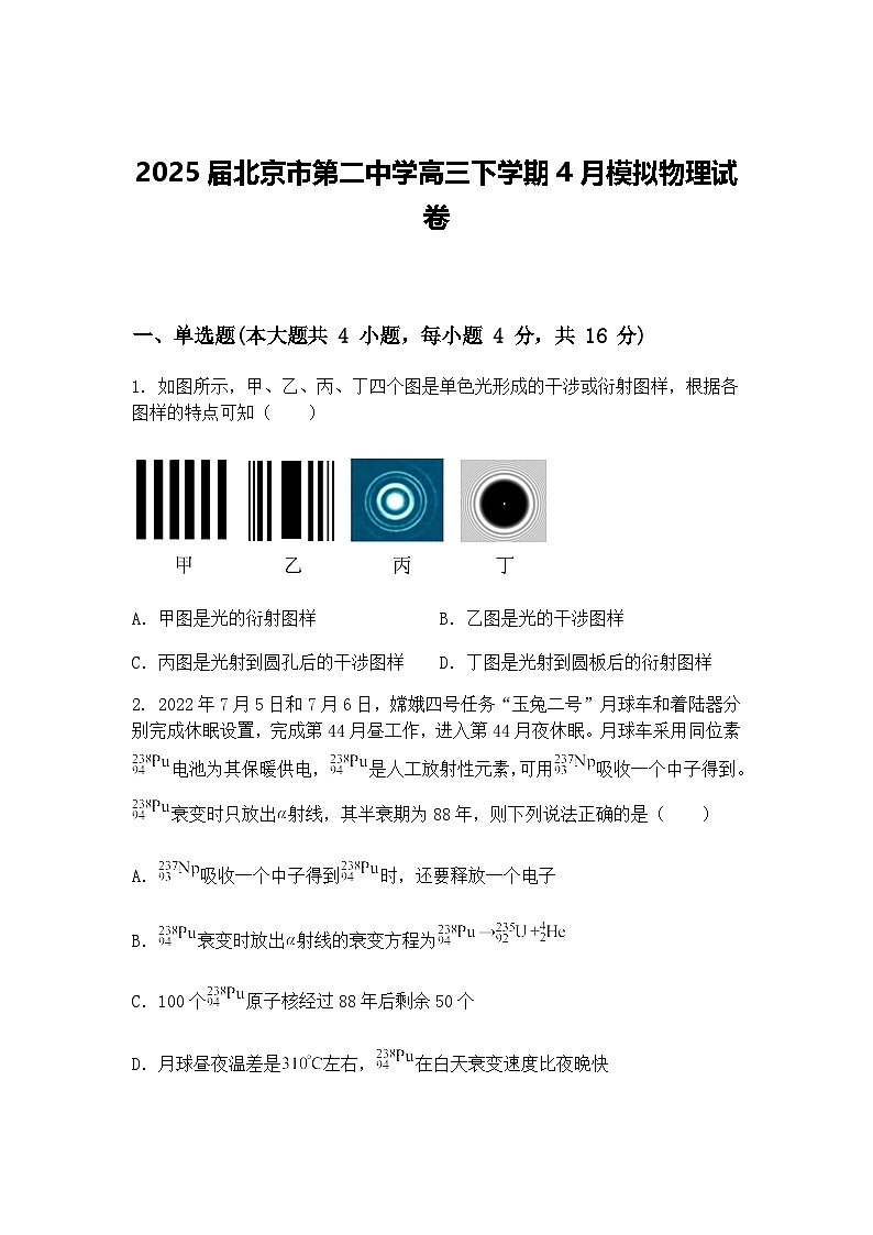 2025届北京市第二中学高三下学期4月模拟物理试卷（含答案解析）第1页