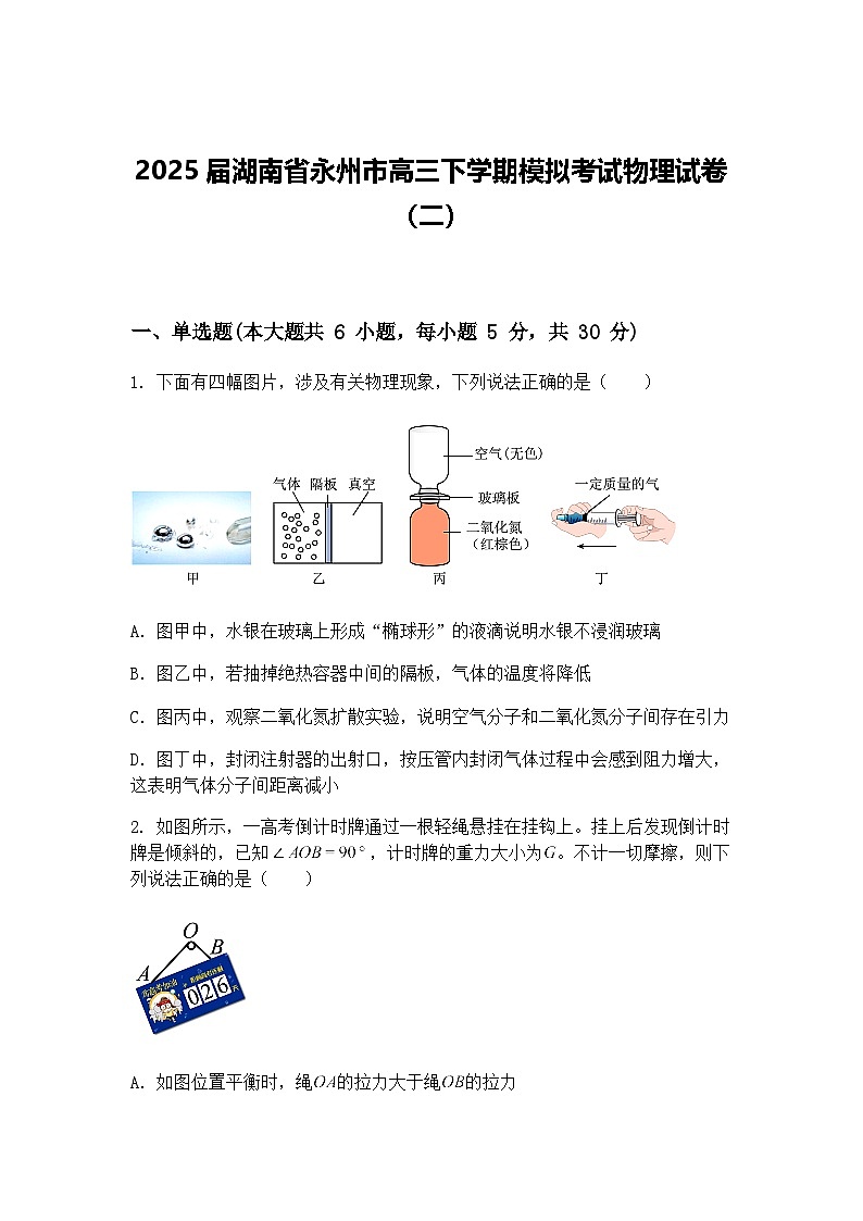 2025届湖南省永州市高三下学期模拟考试物理试卷（二）（含答案解析）第1页