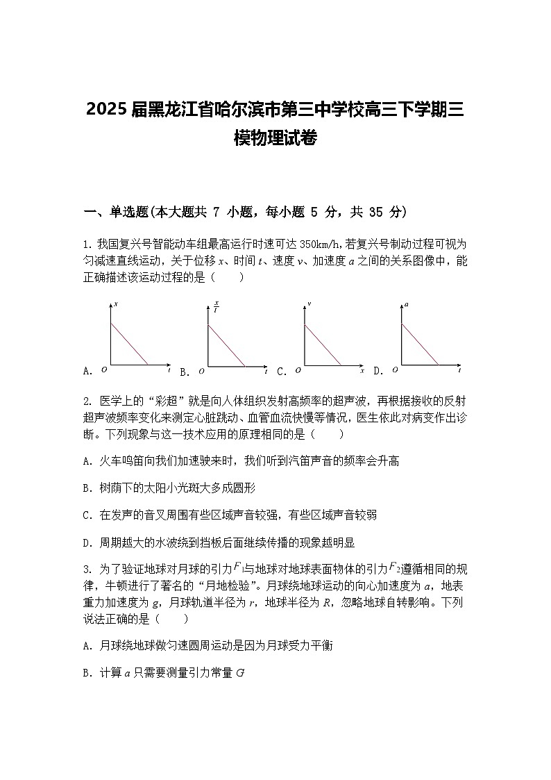 2025届黑龙江省哈尔滨市第三中学校高三下学期三模物理试卷（含答案解析）第1页