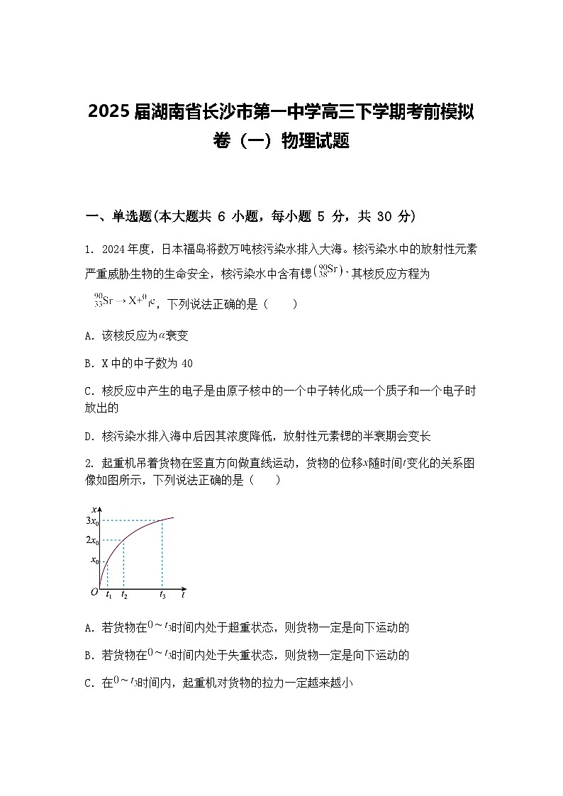 2025届湖南省长沙市第一中学高三下学期考前模拟卷（一）物理试题（含答案解析）第1页
