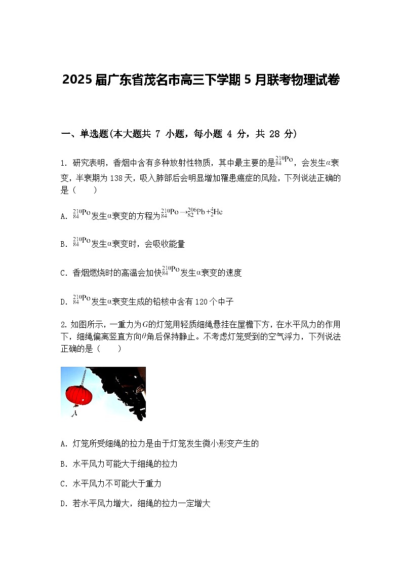 2025届广东省茂名市高三下学期5月联考物理试卷（含答案解析）第1页