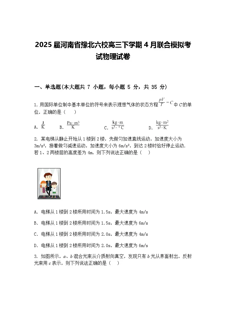 2025届河南省豫北六校高三下学期4月联合模拟考试物理试卷（含答案解析）第1页