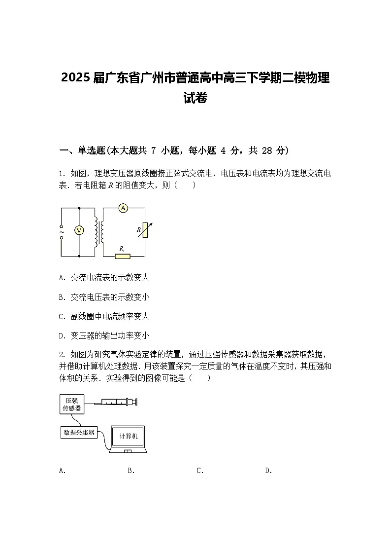 2025届广东省广州市普通高中高三下学期二模物理试卷（含答案解析）第1页