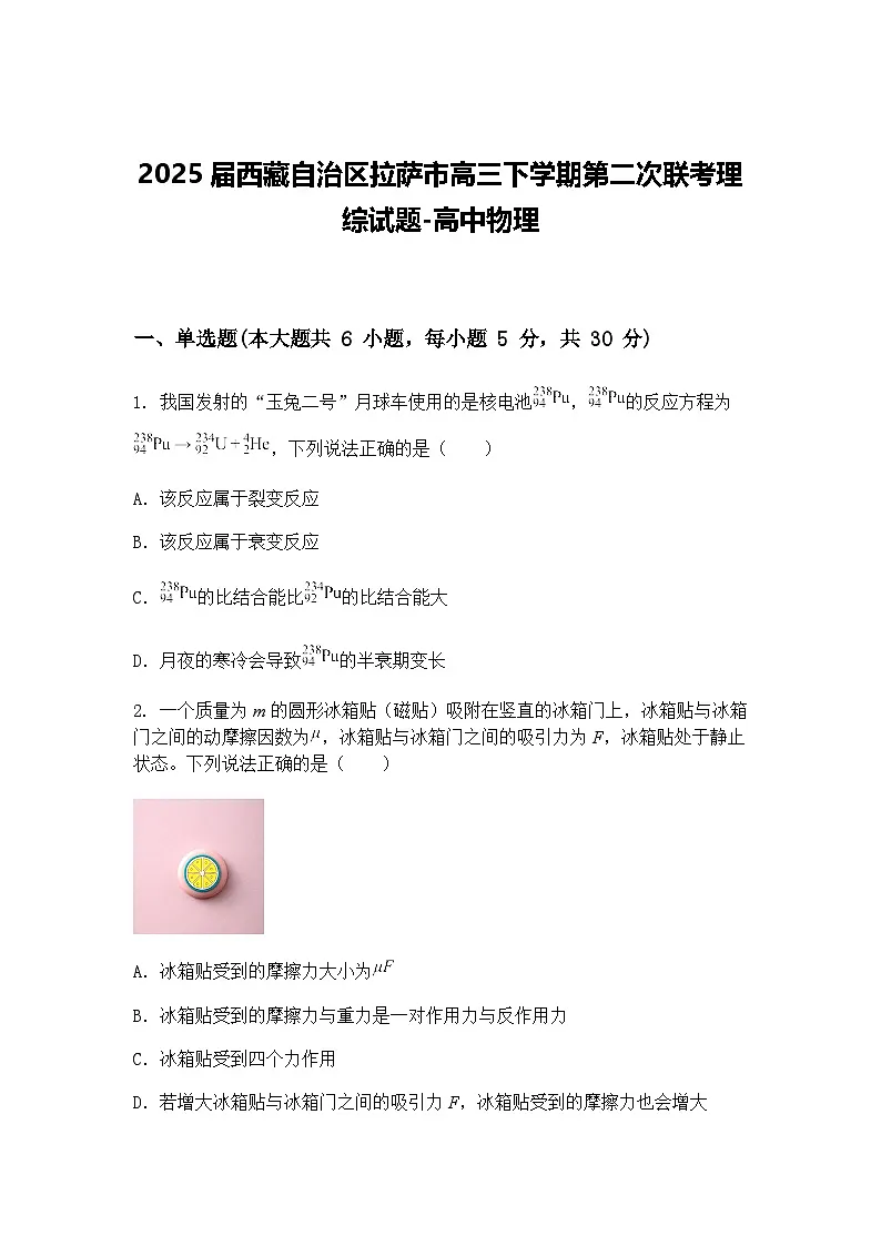 2025届西藏自治区拉萨市高三下学期第二次联考理综试题-高中物理（含答案解析）第1页