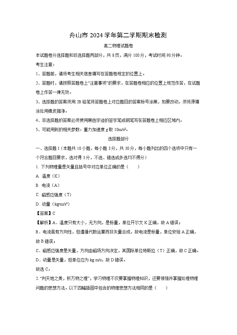 浙江省舟山市2024-2025学年高二下学期6月期末物理试卷（解析版）第1页