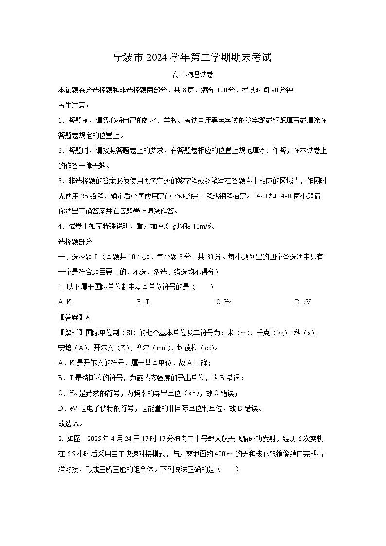 浙江省宁波市2024-2025学年高二下学期6月期末物理试卷（解析版）第1页