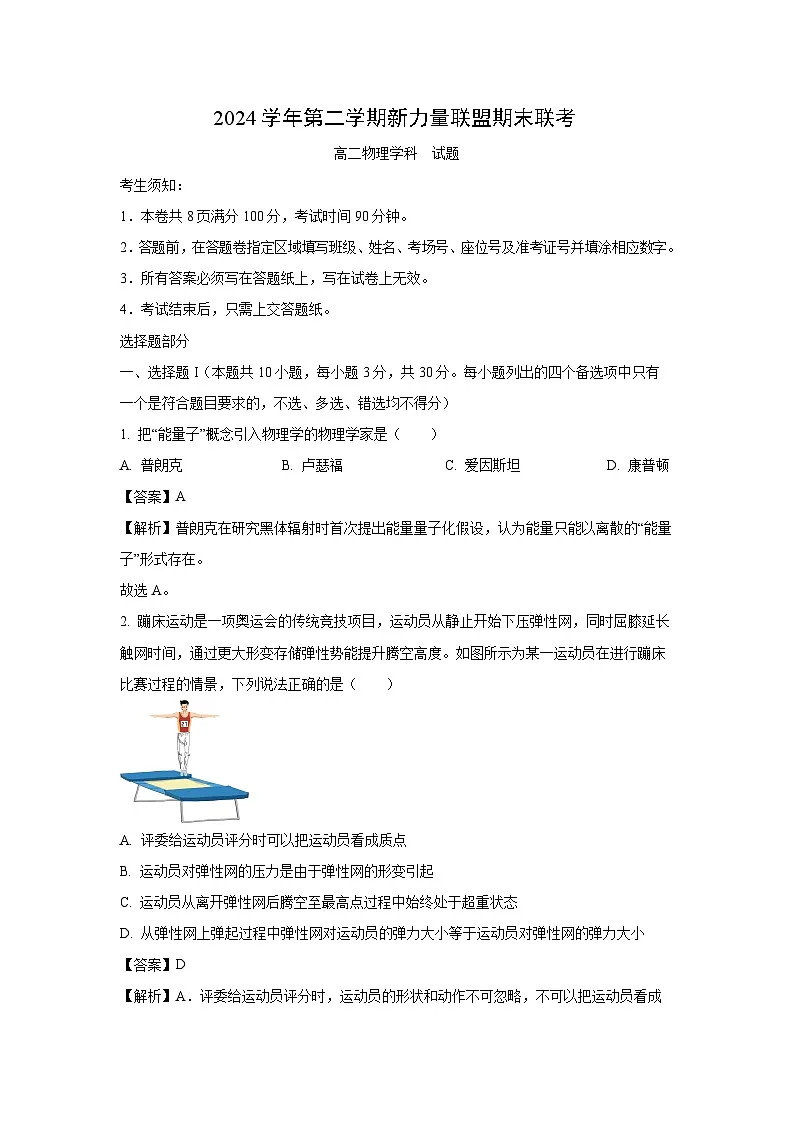 浙江省温州市新力量联盟2024-2025学年高二下学期6月期末物理试卷（解析版）第1页